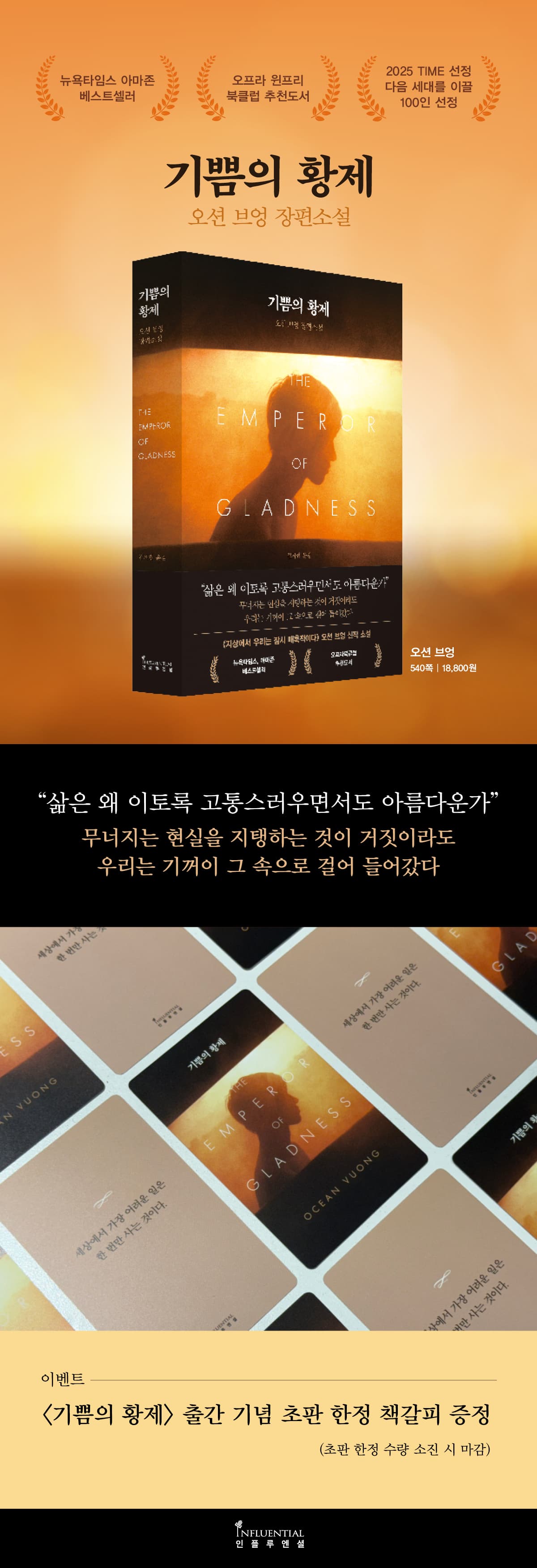 오션 브엉 장편소설! 『기쁨의 황제』 출간 기념 이벤트